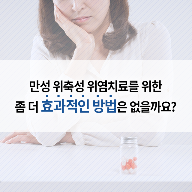 1112_만성위축성위염_06.png