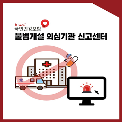 불법개설 의심기관 신고센터 바로가기