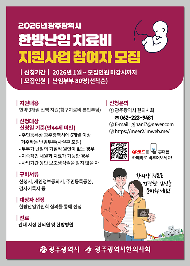 광주시난임부부한의학지원사업보러가기